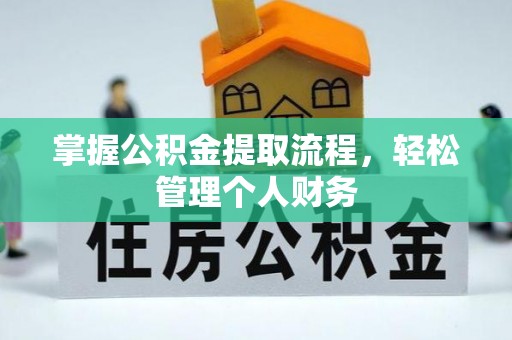 龙里掌握公积金提取流程，轻松管理个人财务