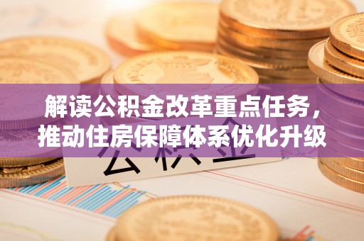 龙里解读公积金改革重点任务，推动住房保障体系优化升级
