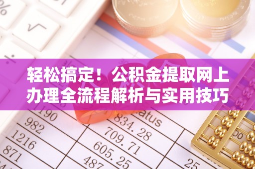 龙里轻松搞定！公积金提取网上办理全流程解析与实用技巧