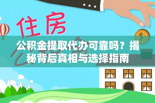 龙里公积金提取代办可靠吗？揭秘背后真相与选择指南