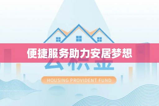 龙里便捷服务助力安居梦想