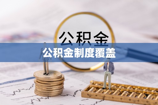 龙里公积金制度覆盖