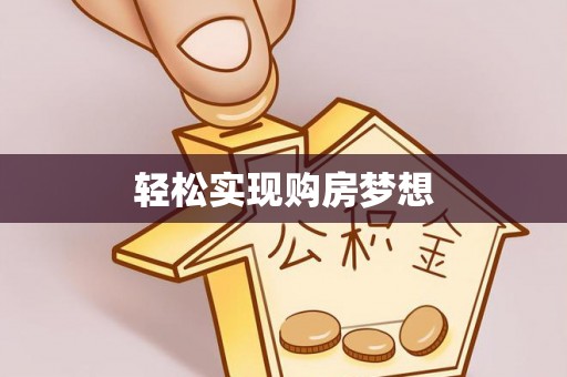 龙里轻松实现购房梦想