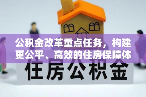 龙里公积金改革重点任务，构建更公平、高效的住房保障体系