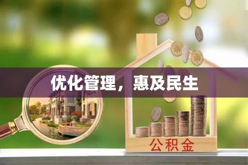 龙里优化管理，惠及民生