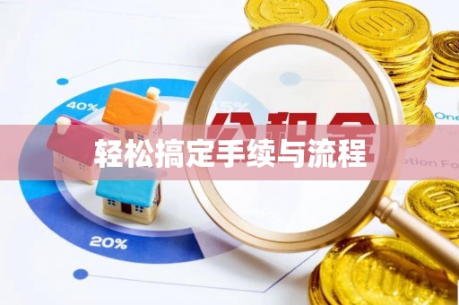 龙里轻松搞定手续与流程