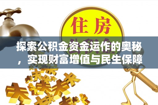 龙里探索公积金资金运作的奥秘，实现财富增值与民生保障