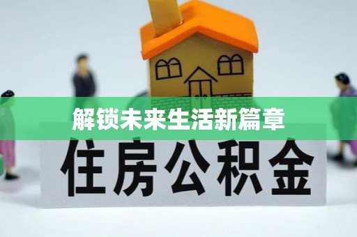 龙里解锁未来生活新篇章