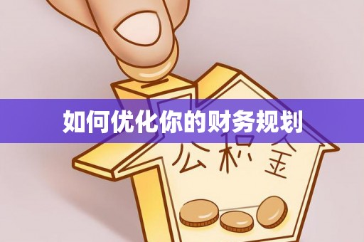 龙里如何优化你的财务规划