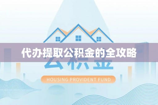 龙里代办提取公积金的全攻略
