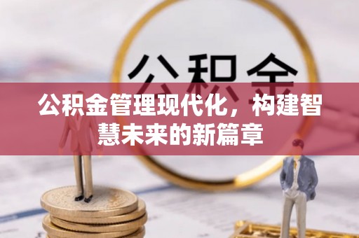 龙里公积金管理现代化，构建智慧未来的新篇章