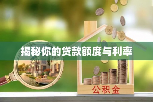 龙里揭秘你的贷款额度与利率