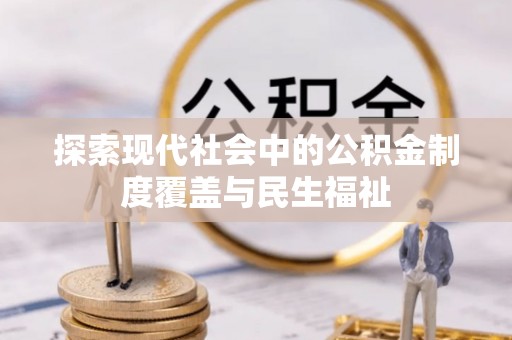龙里探索现代社会中的公积金制度覆盖与民生福祉