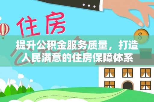 龙里提升公积金服务质量，打造人民满意的住房保障体系