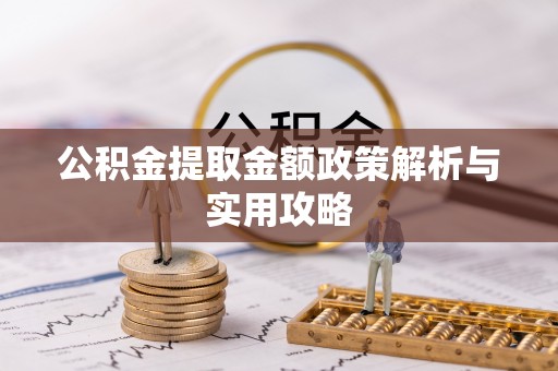 龙里公积金提取金额政策解析与实用攻略