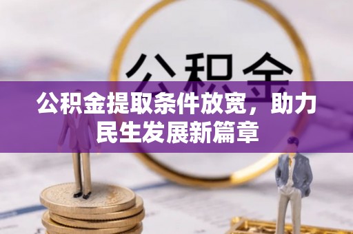 龙里公积金提取条件放宽，助力民生发展新篇章