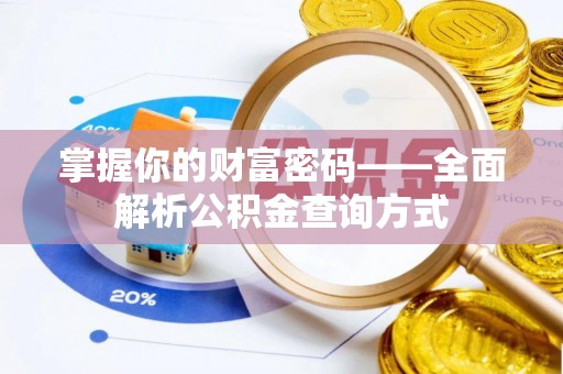 龙里掌握你的财富密码——全面解析公积金查询方式