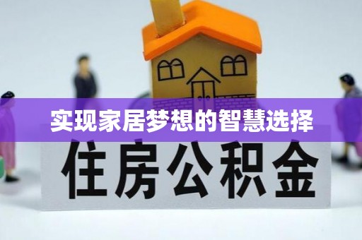 龙里实现家居梦想的智慧选择