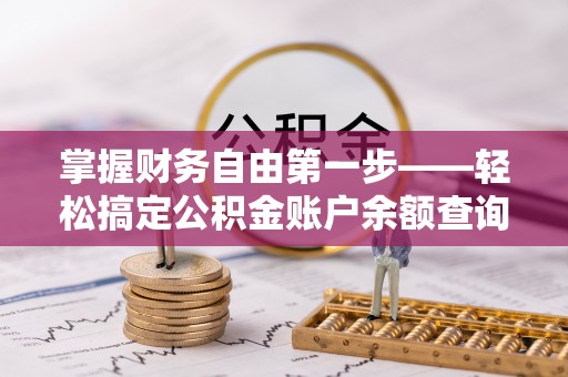 龙里掌握财务自由第一步——轻松搞定公积金账户余额查询的方法与技巧