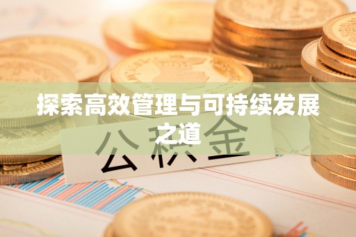 龙里探索高效管理与可持续发展之道