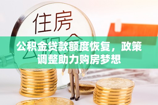 龙里公积金贷款额度恢复，政策调整助力购房梦想