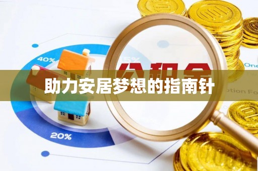 龙里助力安居梦想的指南针