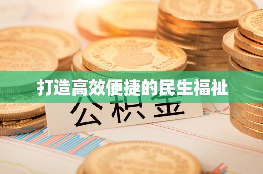 龙里打造高效便捷的民生福祉