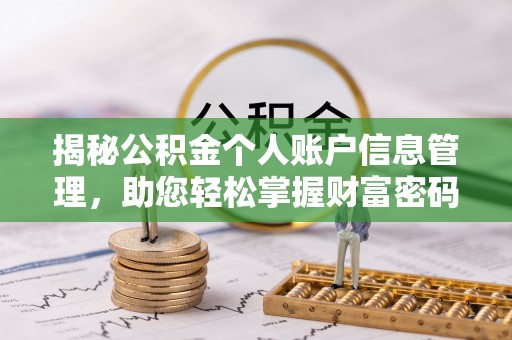 龙里揭秘公积金个人账户信息管理，助您轻松掌握财富密码