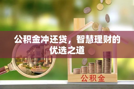 龙里公积金冲还贷，智慧理财的优选之道