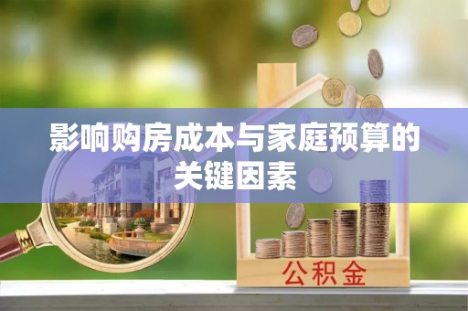 龙里影响购房成本与家庭预算的关键因素
