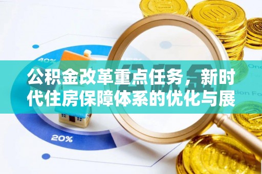 龙里公积金改革重点任务，新时代住房保障体系的优化与展望
