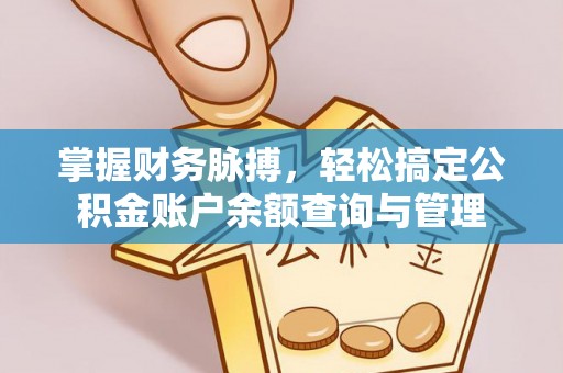 龙里掌握财务脉搏，轻松搞定公积金账户余额查询与管理