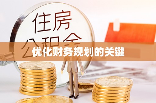 龙里优化财务规划的关键