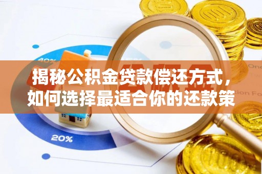龙里揭秘公积金贷款偿还方式，如何选择最适合你的还款策略