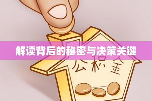 龙里解读背后的秘密与决策关键
