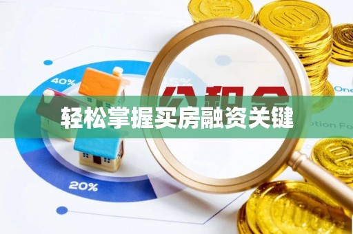 龙里轻松掌握买房融资关键