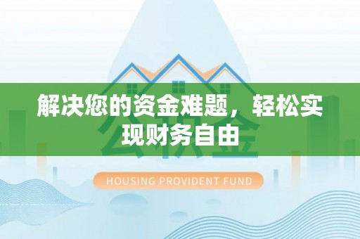 龙里解决您的资金难题，轻松实现财务自由