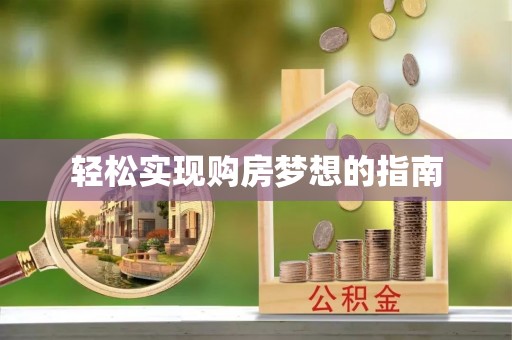 龙里轻松实现购房梦想的指南