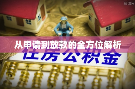 龙里从申请到放款的全方位解析