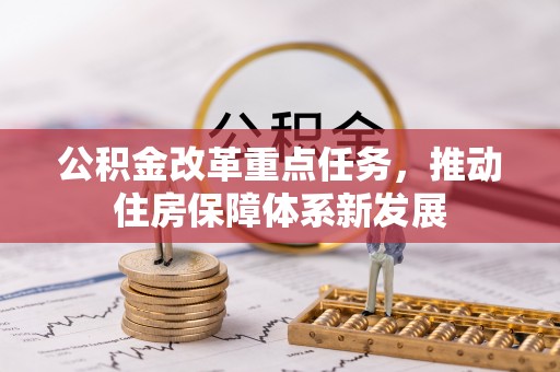 龙里公积金改革重点任务，推动住房保障体系新发展