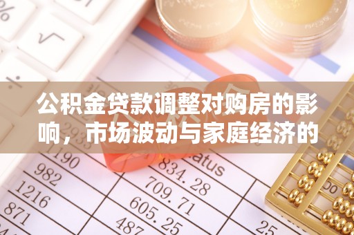 龙里公积金贷款调整对购房的影响，市场波动与家庭经济的新考量
