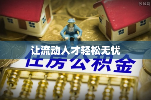 龙里让流动人才轻松无忧