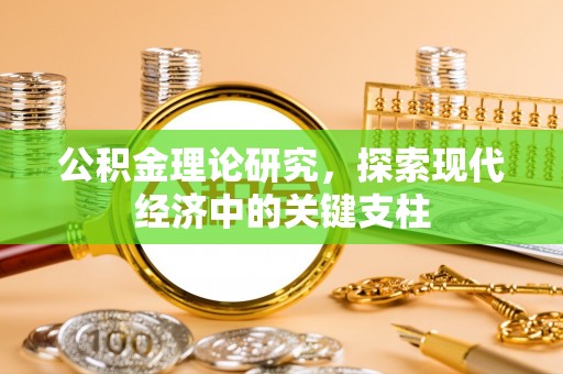 龙里公积金理论研究，探索现代经济中的关键支柱