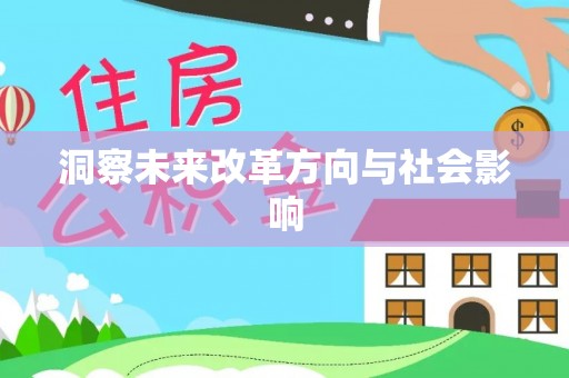 龙里洞察未来改革方向与社会影响