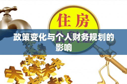 龙里政策变化与个人财务规划的影响