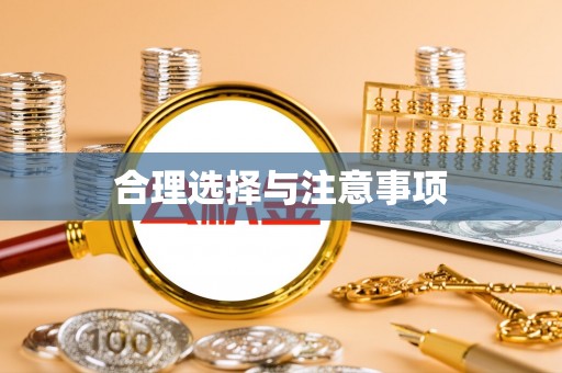 龙里合理选择与注意事项