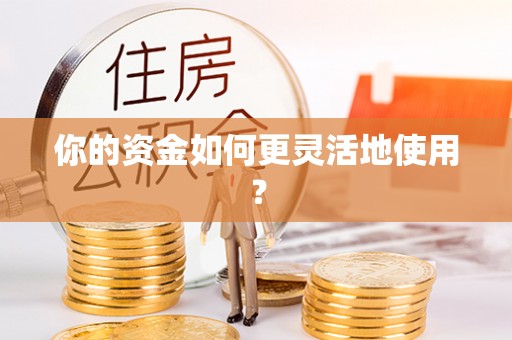 龙里你的资金如何更灵活地使用？