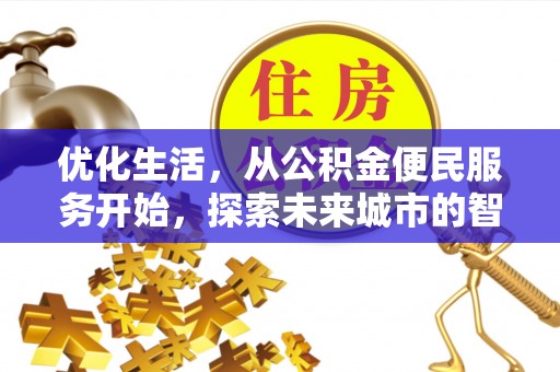 龙里优化生活，从公积金便民服务开始，探索未来城市的智慧管理