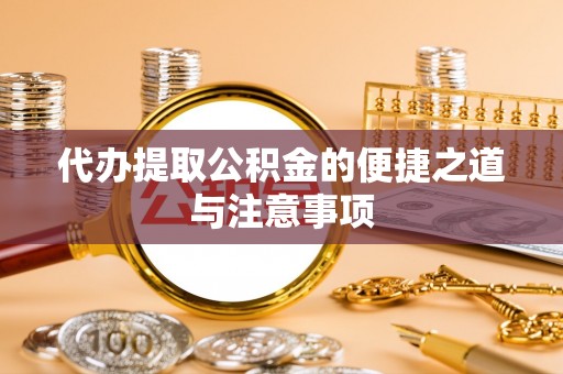 龙里代办提取公积金的便捷之道与注意事项