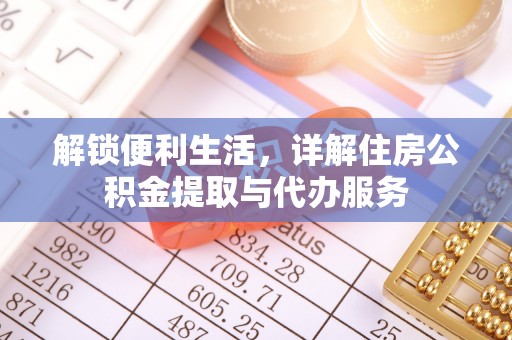 龙里解锁便利生活，详解住房公积金提取与代办服务